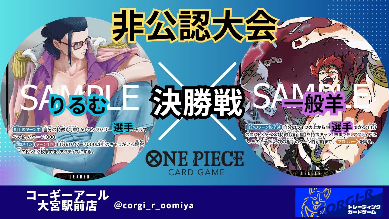 【非公認大会】3/14　決勝戦　赤緑スモーカー(りるむ選手)　VS　黄キッド(一般羊選手)【ワンピースカード対戦動画】