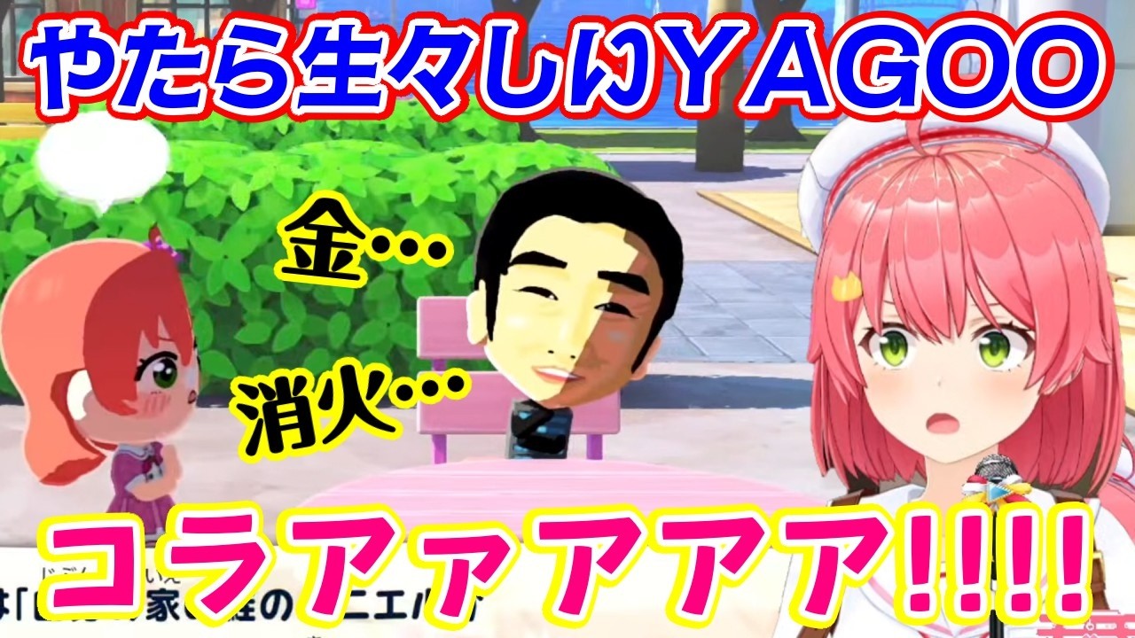 【さくらみこ】の【トモダチコレクション わくわく生活】で作られた【YAGOO】が、やたらナマナマしい話をしていて怖いｗ【ホロライブ/切り抜き】