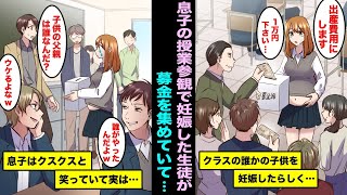 【漫画】息子の授業参観に参加したら、妊娠した女子生徒が父兄から出産費用を集めていた…父兄が募金をするのを見ながら息子も含めて満面の笑みで・・・