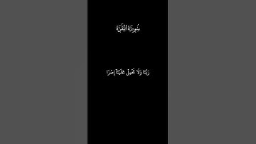 لا يكلف الله نفسا إلا وسعها | سورة البقرة
