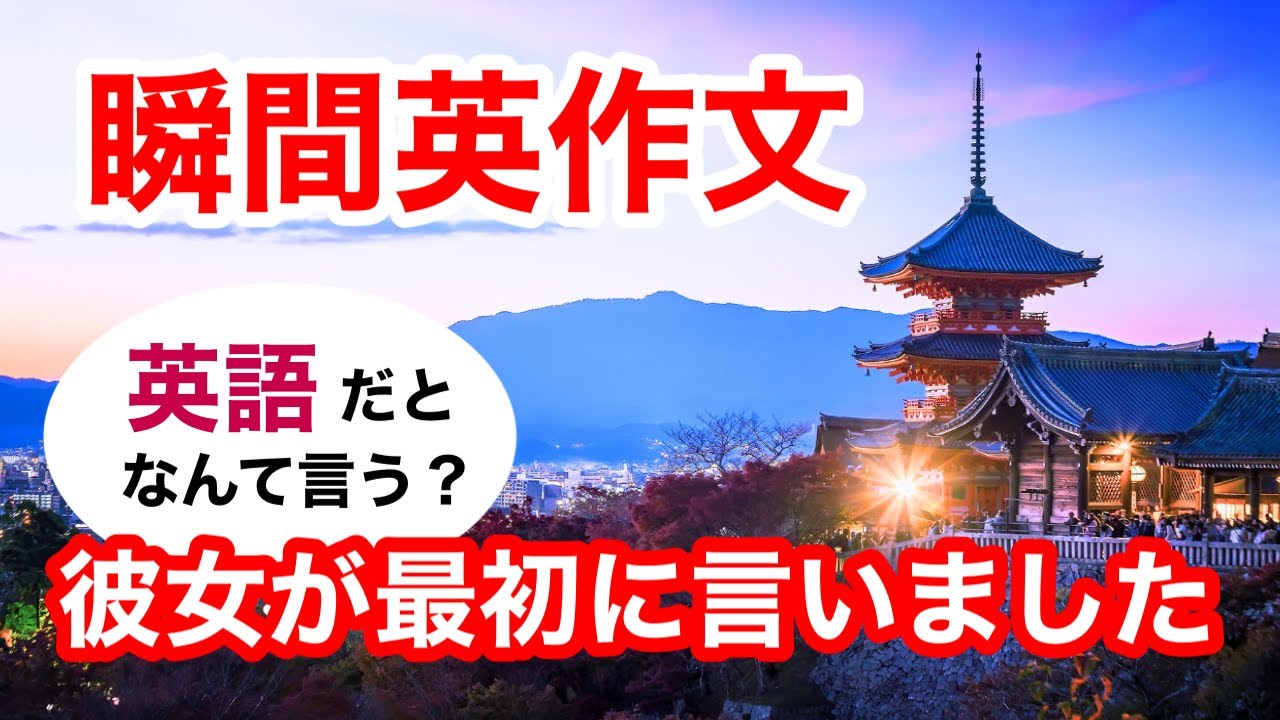 瞬間英作文481 英会話「彼女が最初に言いました」ネイティブ英語 - YouTube