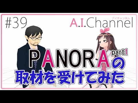 A.I.Channel #39 「PANORA」さんにインタビューされました！part1