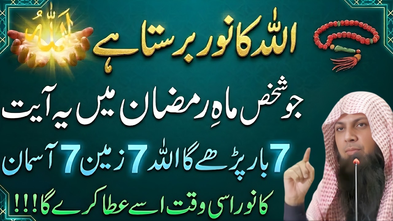 Ramzan Mein Yeh Ayat 7 Bar Parhen | Allah Ka Noor Barse Ga | Har Hajat Puri | Qari Sohaib Ahmed Meer