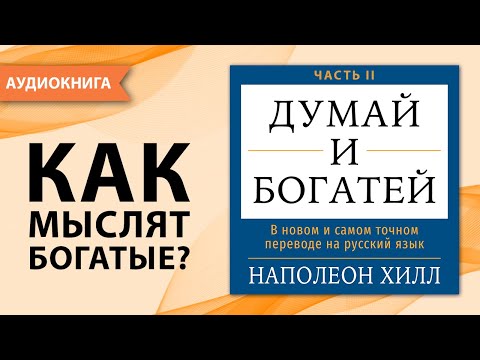 Думай и богатей. Часть II. В новом и самом точном переводе. Наполеон Хилл [Аудиокнига]