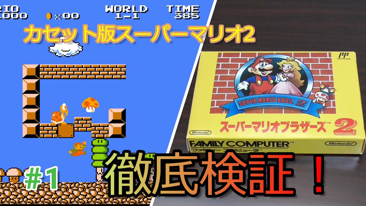 【ファミコン】カセット版スーパーマリオ2を徹底検証！#1 / Cartridge version Super Mario: The Lost  Levels research report!