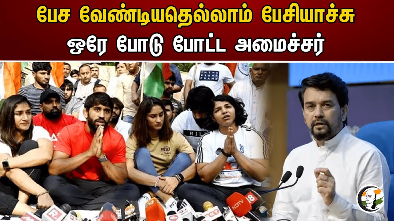 பேச வேண்டியதெல்லாம் பேசியாச்சு!ஒரே போடு போட்ட அமைச்சர் | Sakshi Malik| Bajrang Punia| Virender Singh