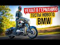 Улетел в Германию в пандемию! Тесты нового мотоцикла BMW R18 B и Transcontinental