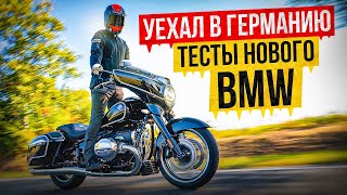 Улетел в Германию в пандемию! Тесты нового мотоцикла BMW R18 B и Transcontinental