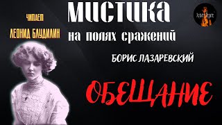 Мистика на Полях Сражений: ОБЕЩАНИЕ (автор: Борис Лазаревский).