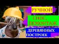 Вам нужно снести, разобрать, демонтировать старый сарай, дачу в окрестностях Санкт-Петербурга?