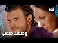 Full HD وضع مهند صعب مقطع من الحلقة 44 مدبلجة Gümüş مسلسل نور