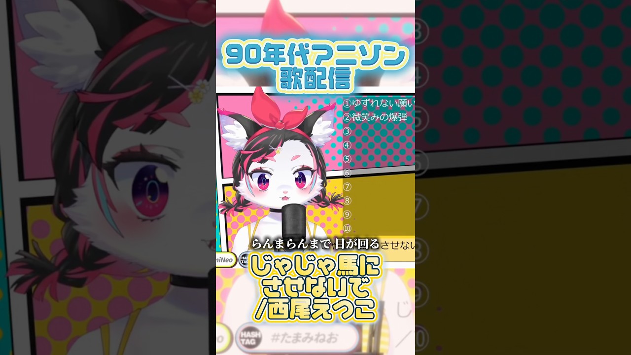 【歌枠】じゃじゃ馬にさせないで/西尾えつこ【珠弥ネオ/ケモ女子VTuber】