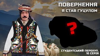 Студентський перекуп 10 серія - ПОЇХАЛИ ЗА КОРДОН! (майже)