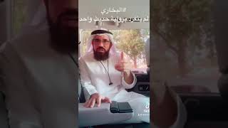 كل ما كتبه #البخاري في صحيحه موجود في الكتب قبله وبعده وكتب من عاصره!