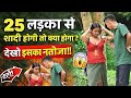 25 Ladko Se Shaadi Hogi To Kya Hoga? 😂 | Funny Public Interview