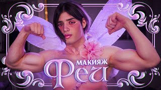 видео: 💅СДЕЛАЛ СЕБЕ МАКИЯЖ В СТИЛЕ ФЕИ 🧚 картинка: 💅СДЕЛАЛ СЕБЕ МАКИЯЖ В СТИЛЕ ФЕИ 🧚