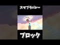 これが一番最強です【大乱闘スマッシュブラザーズSP】#スマブラ #スマブラsp #最強キャラ #バレーボール
