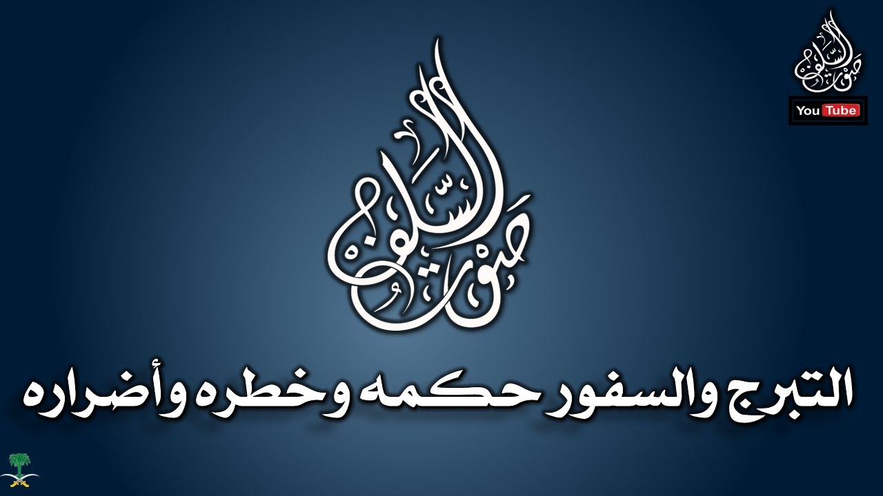 التبرج والسفور حكمه وخطره وأضراره للإمام عبدالعزيز بن باز رحمه الله