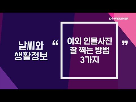 [날씨] 4월 9일_야외 인물사진 잘 찍는 방법 3가지