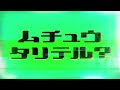 【CM】ムチュウ、タリテル?