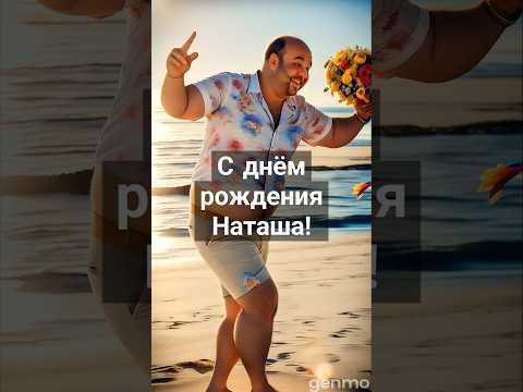 Милые и весёлые скуфы музыкально поздравляют Наташу с днём рождения 🎂💐🎁🍹🍸😁😆😄😃