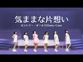 【カントリー・ガールズ】気ままな片想い【踊ってみた】dance cover