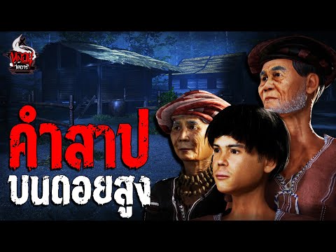 คำสาปบนดอยสูง | หลอนไดอารี่  EP.175