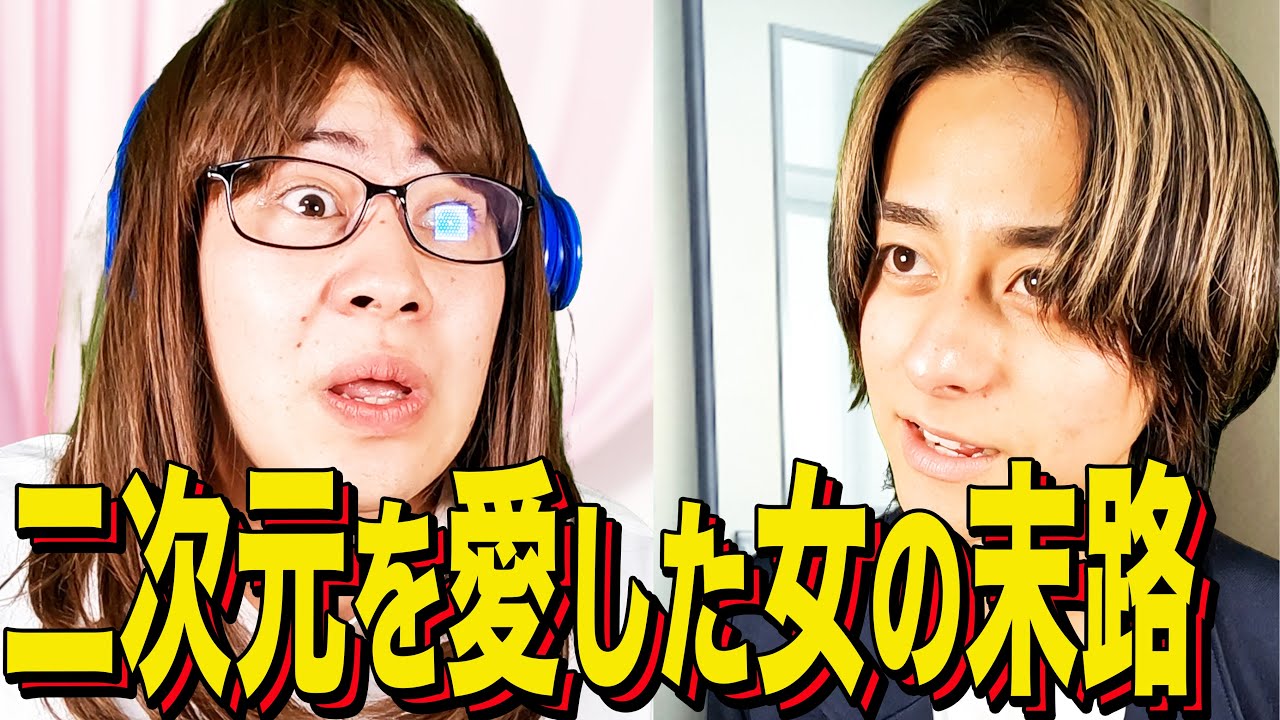 【末路コント】二次元を愛した女の末路