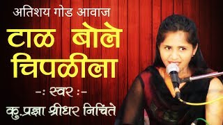 टाळ बोले चिपळीला | अतिशय गोड आवाज | कु.प्रज्ञा श्रीधर निचिंते | Tal Bole Chipalila