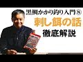 はじめてのちぬ釣り 开始钓黑鲷 #8「刺し餌の話」黒鯛かかり釣り入門