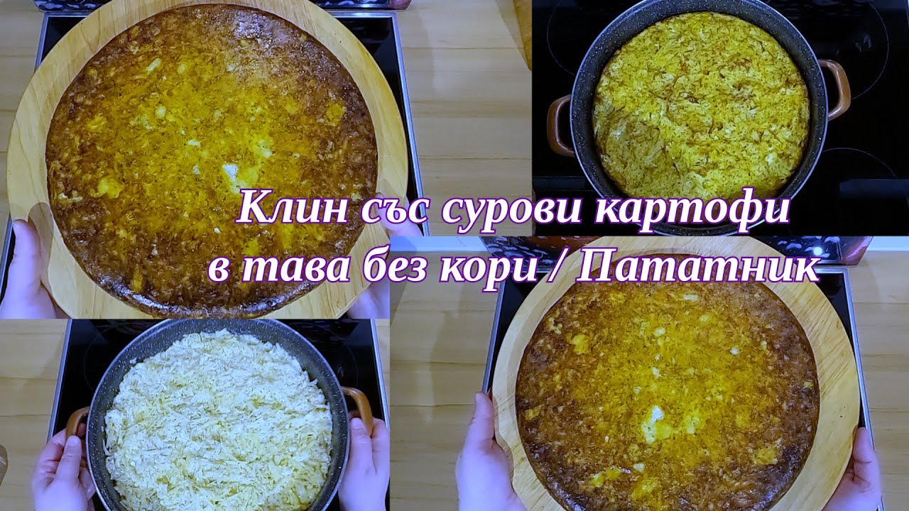 Пататник / клин със сурови картофи – родопска класика без кори