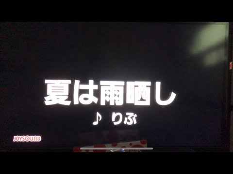 りぶ 夏は雨晒し 【歌ってみた】カラオケ