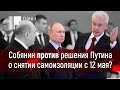 Собянин выступил против решения Путина о подготовке к снятию самоизоляции с 12 мая?