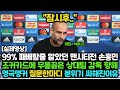 실제영상 | 손흥민 공격 단순하잖아 모두가 패배할줄 알았던 토트넘 맨시티전 승리해버리자 상대팀감독 향해 영국앵커가 던진 질문한마디에 분위기 싸해진이유 해외반응 황의조 이강인 아자