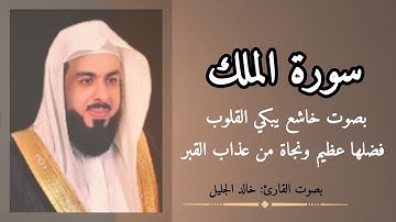 سورة الملك كاملة | تلاوة خاشعة تهز القلوب | القارئ خالد الجليل