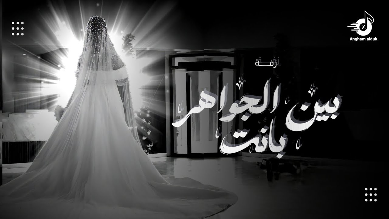 بين الجواهر بانت - زفة ميحد حمد | اجمل زفة عروس ( جديد ) وحصري 2026