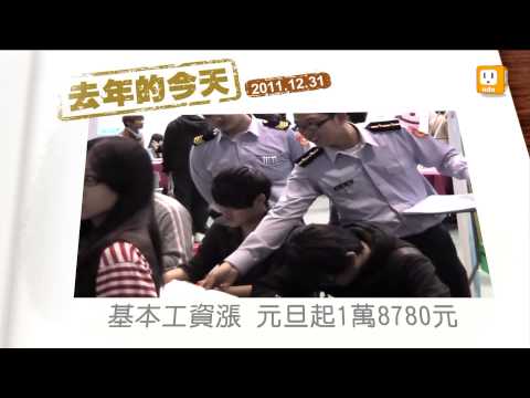 2012.12.31【去年的今天】 -udn tv