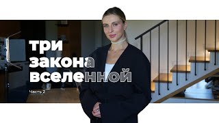 картинка: 3 закона Вселенной. Часть 2 — Astroved Mariya