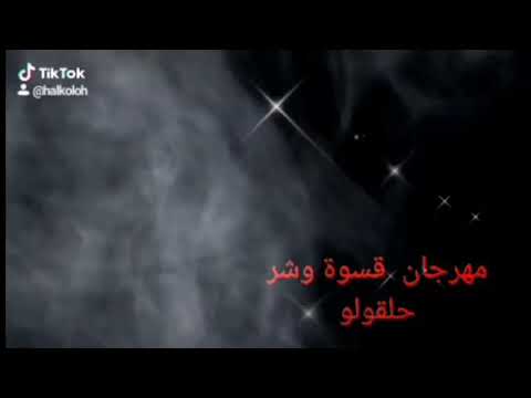 مهرجان قسوة وشر