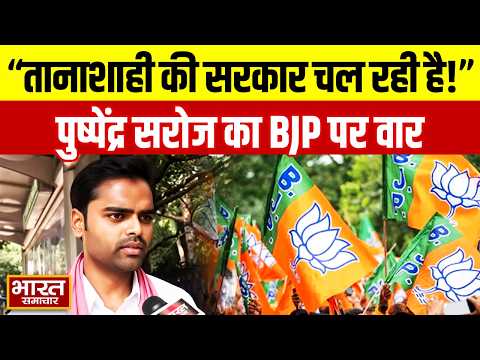 ‘तानाशाही की सरकार चल रही है’ सपा सांसद Pushpendra Saroj का BJP सरकार पर तीखा हमला!