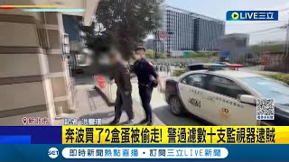 我的蛋! 女子奔波買了"2盒蛋"被偷走 警方過濾數十支監視器逮賊｜記者 洪譽珊│【LIVE大現場】20230312│三立新聞台