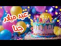 أغنية عيد ميلاد بأسم جنا | اغانى عيد ميلاد Tom Cat أغنية عيد ميلاد بأسم جنا | اغانى عيد ميلاد Tom Cat