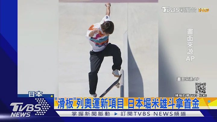 全日本沸腾! 22岁滑板王子夺奥运首面金牌｜TVBS新闻 - 天天要闻