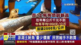 貴! 澎湖土魠魚每公斤破千元買氣大減 