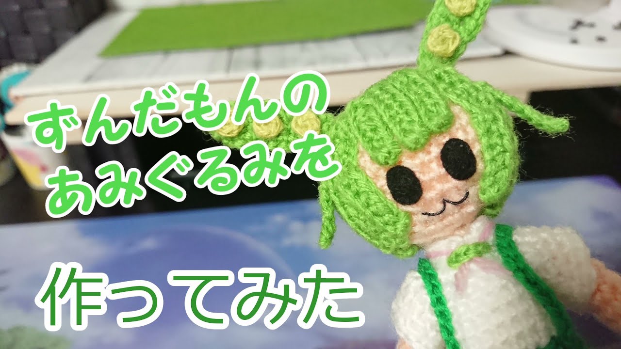 かぎ針編み】ずんだもんのあみぐるみを作ってみた【CeVIO】 - YouTube