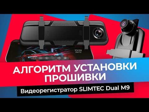 Обновление прошивки видеорегистратора Slimtec Dual M9  | 2021