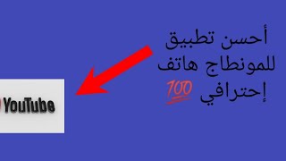 شرح تطبيق مونطاج (video Maker) طريقة عمل على تطبيق +مميزات البرنامج screenshot 1