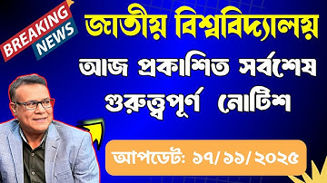 🔥আজ প্রকাশিত জাতীয় বিশ্ববিদ্যালয়ের গুরুত্ত্বপূর্ণ নোটিশ ।। National University Update Notice