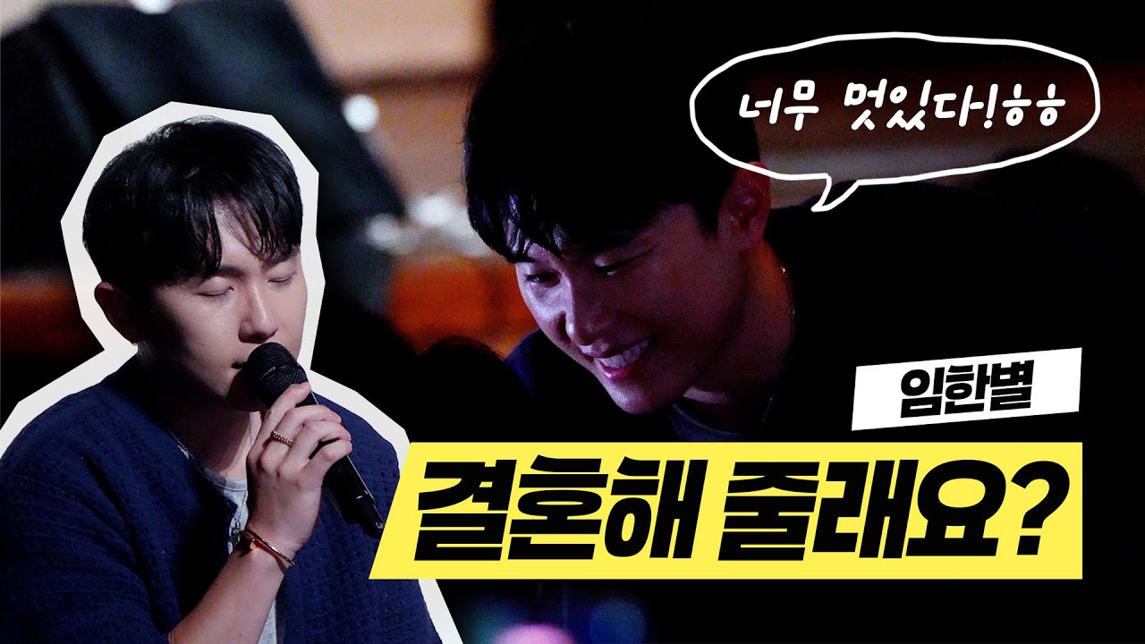 251015 세바여 임한별 - 결혼해 줄래요?