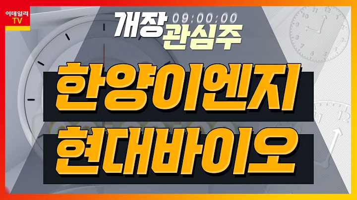 한양이엔지(045100)... 삼성전자 美 테일러 공장 건설 수혜 / 현대바이오(048410)... 씨앤팜과 코로나19 경구치료제 개발중_개장 관심주 (20240325)